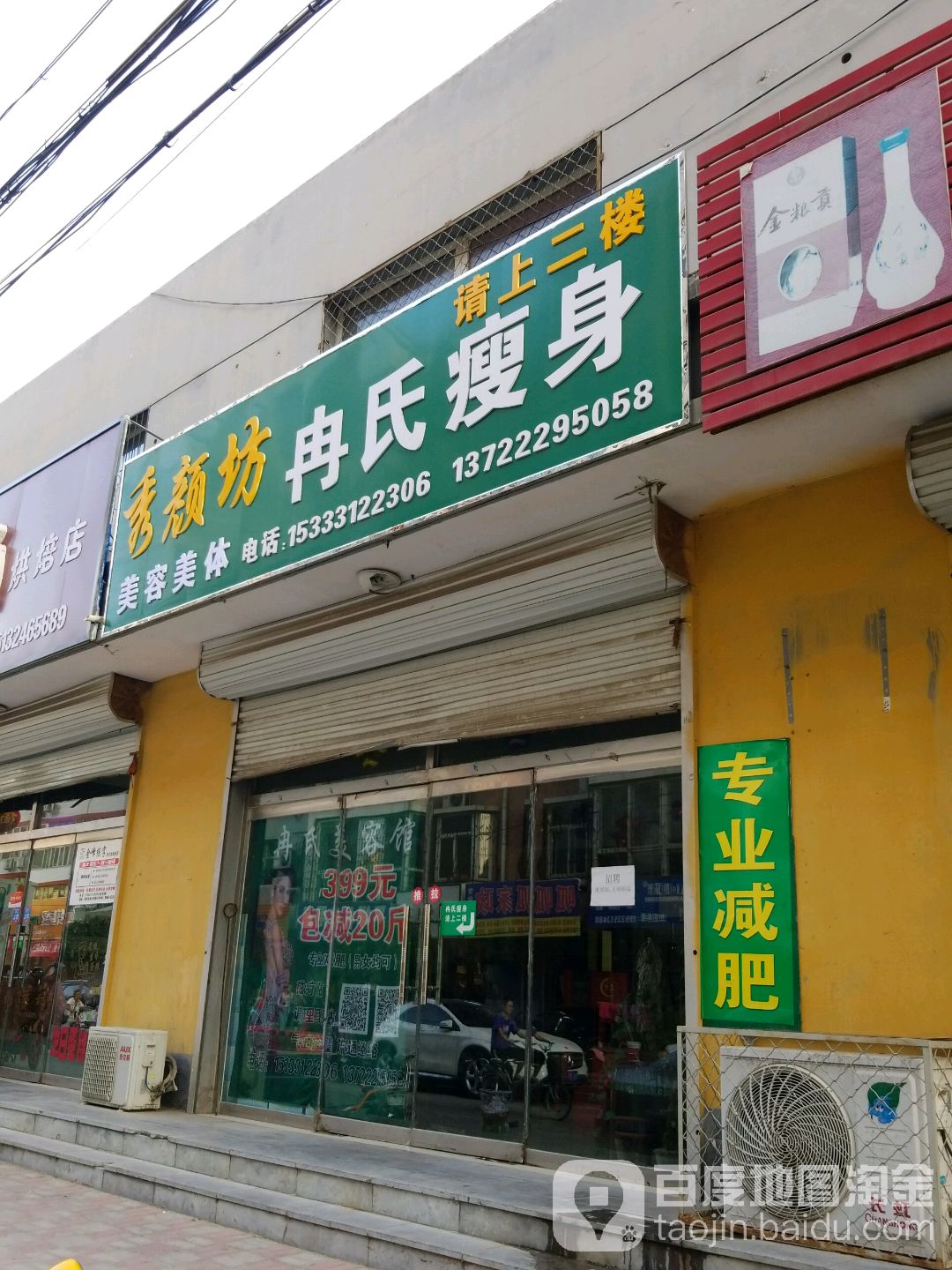 冉氏瘦身美体