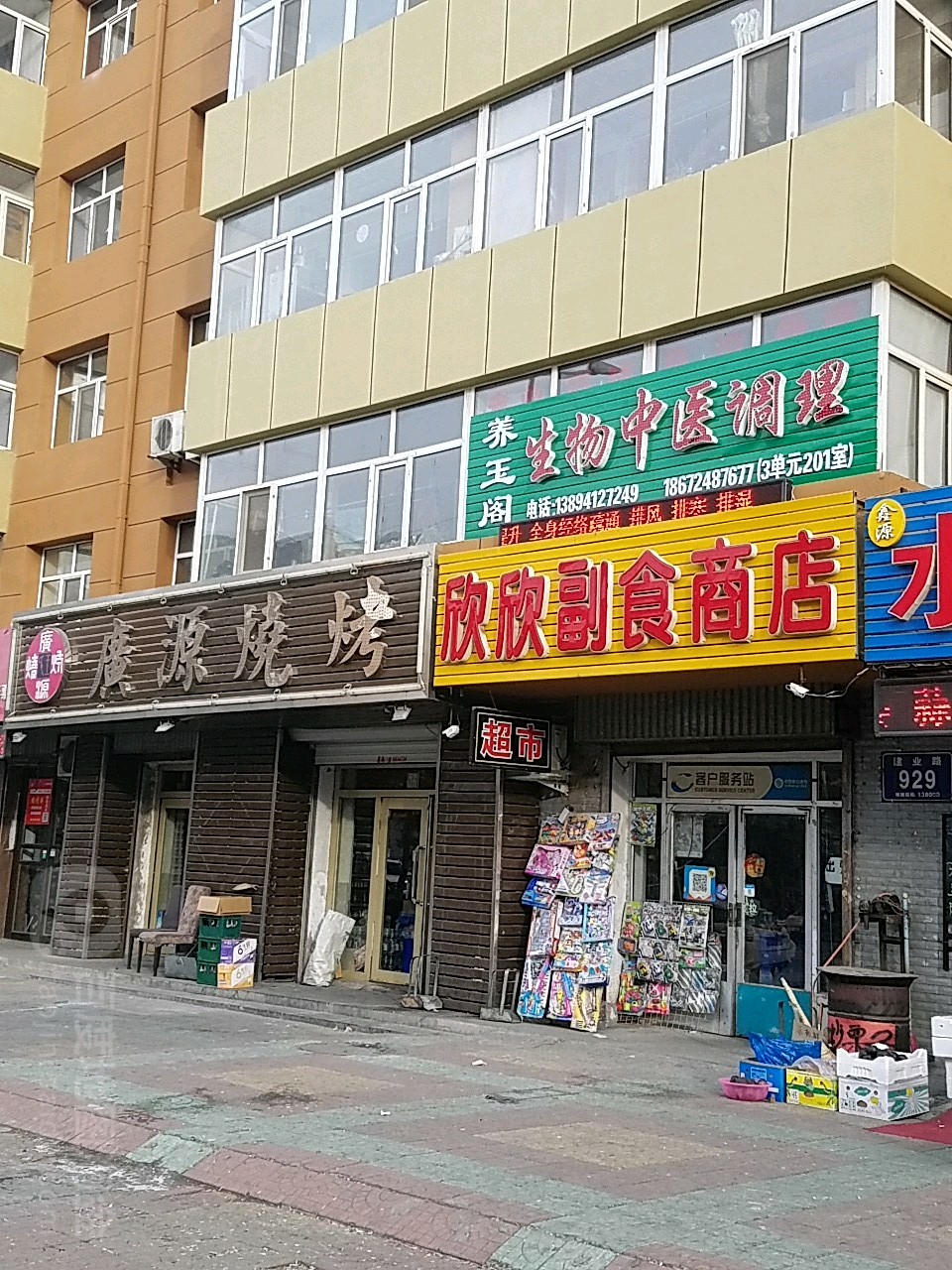 广源烧烤(建业路店)