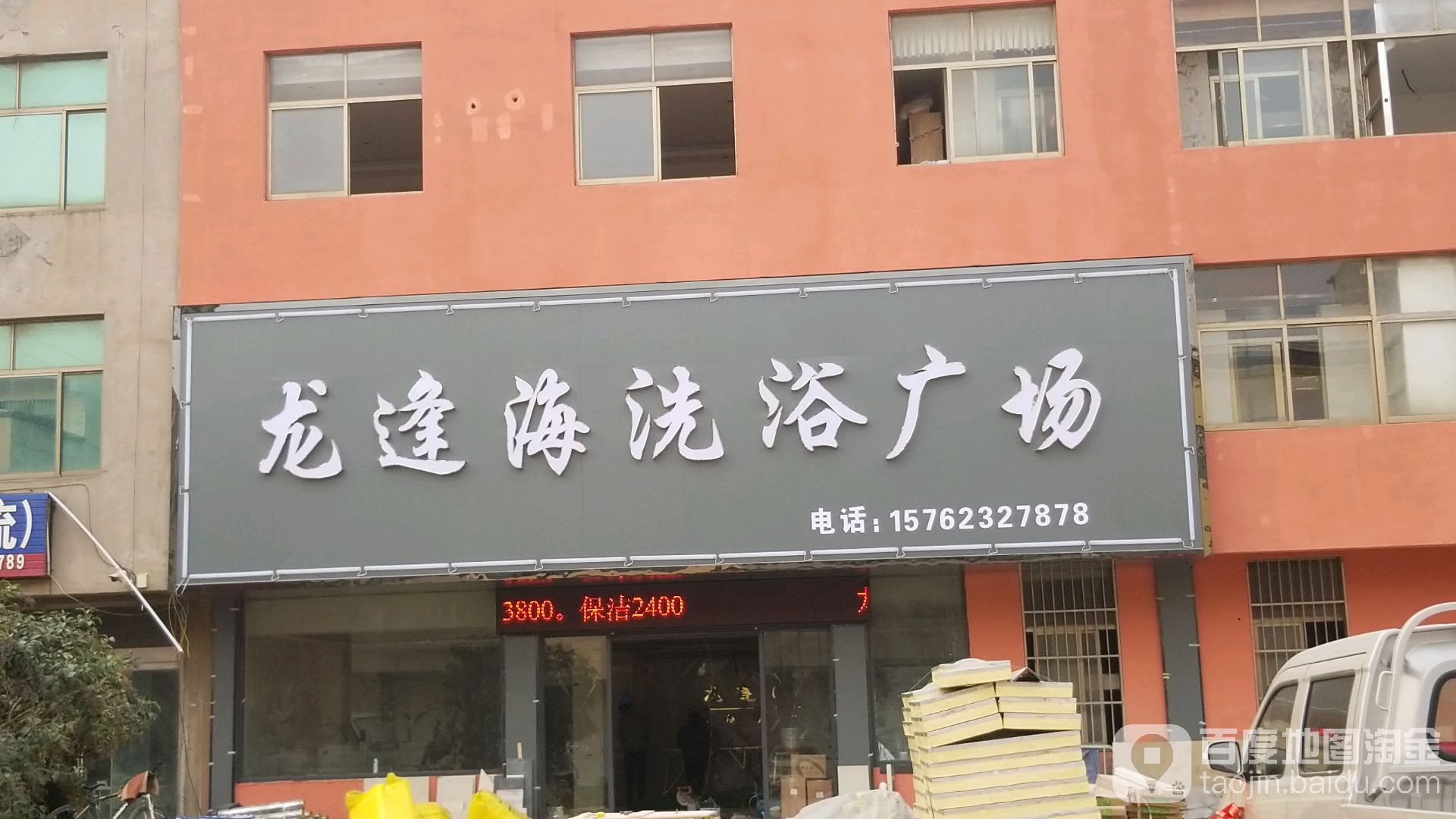 龙逢海洗浴广场