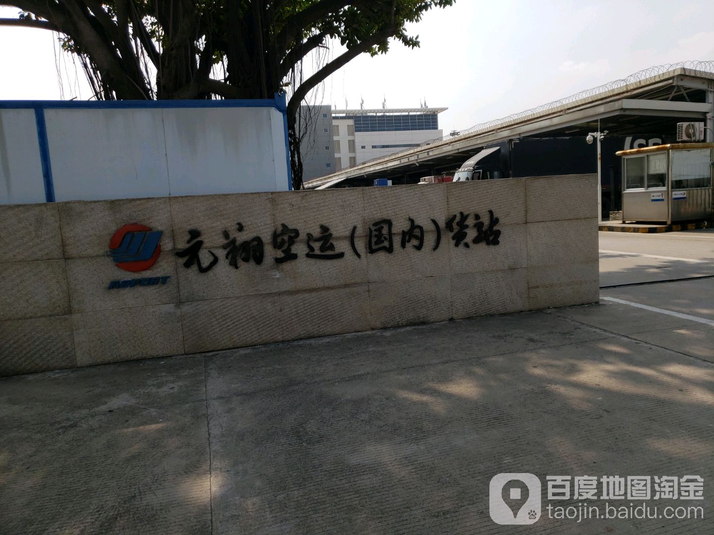 元翔空运(国内)货站