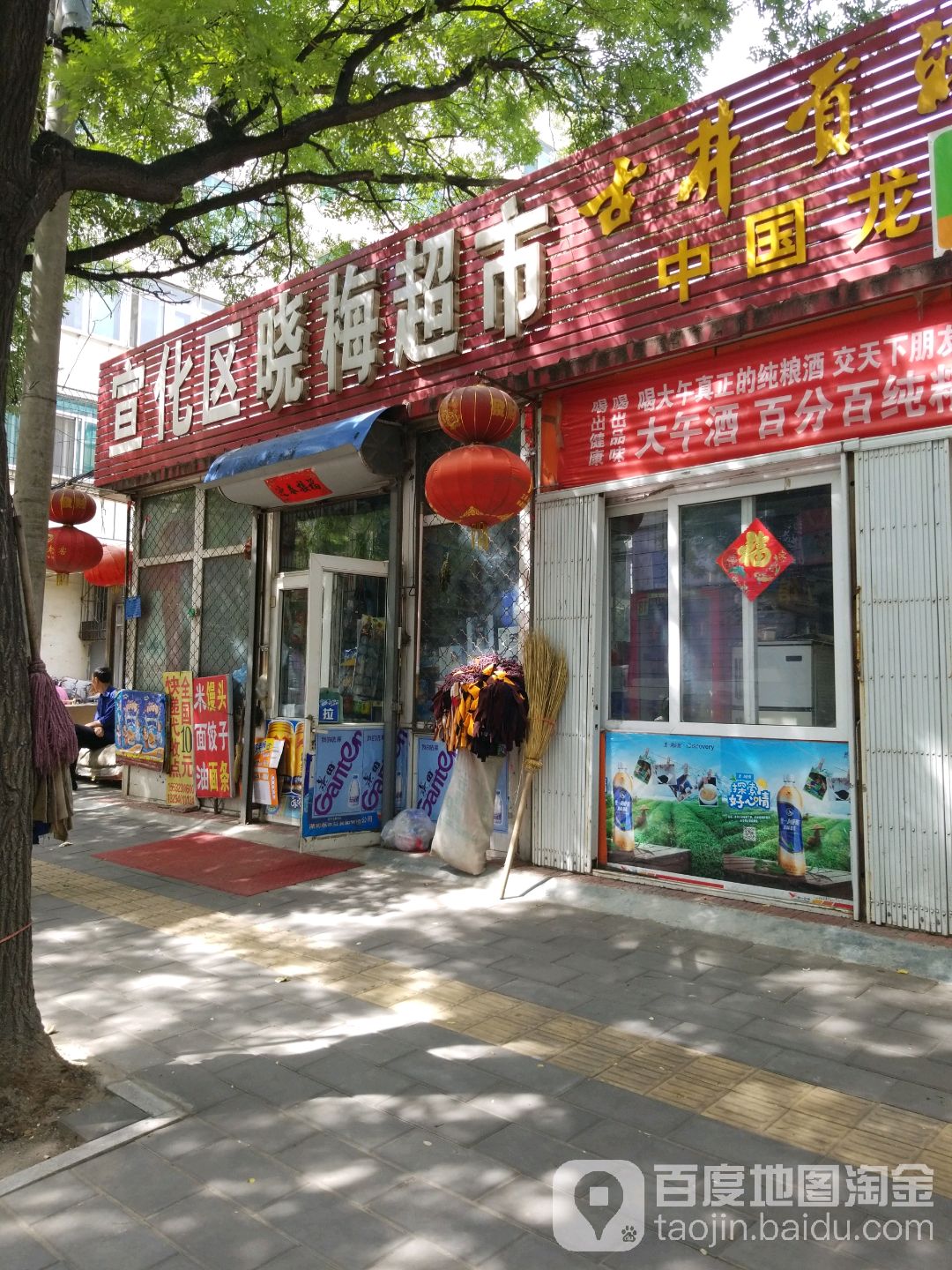 宣化区晓梅超市