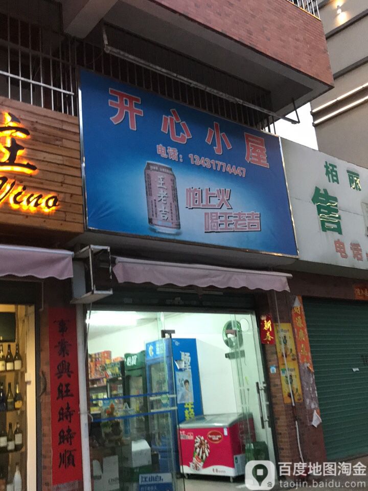 开心小屋(冲澄路店)