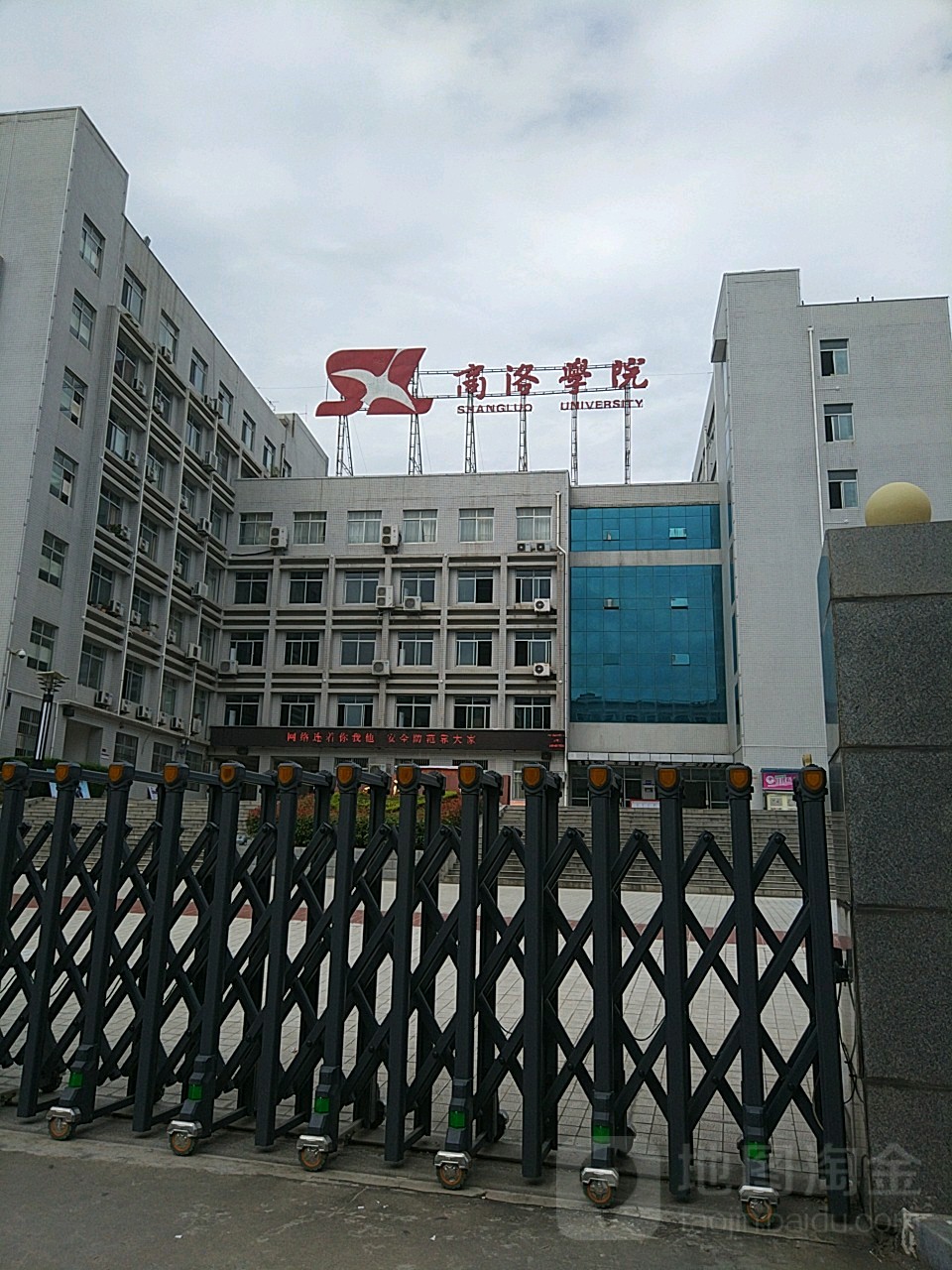 商洛学院