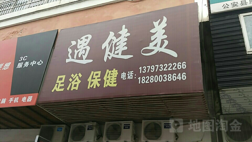 遇健美足浴保健