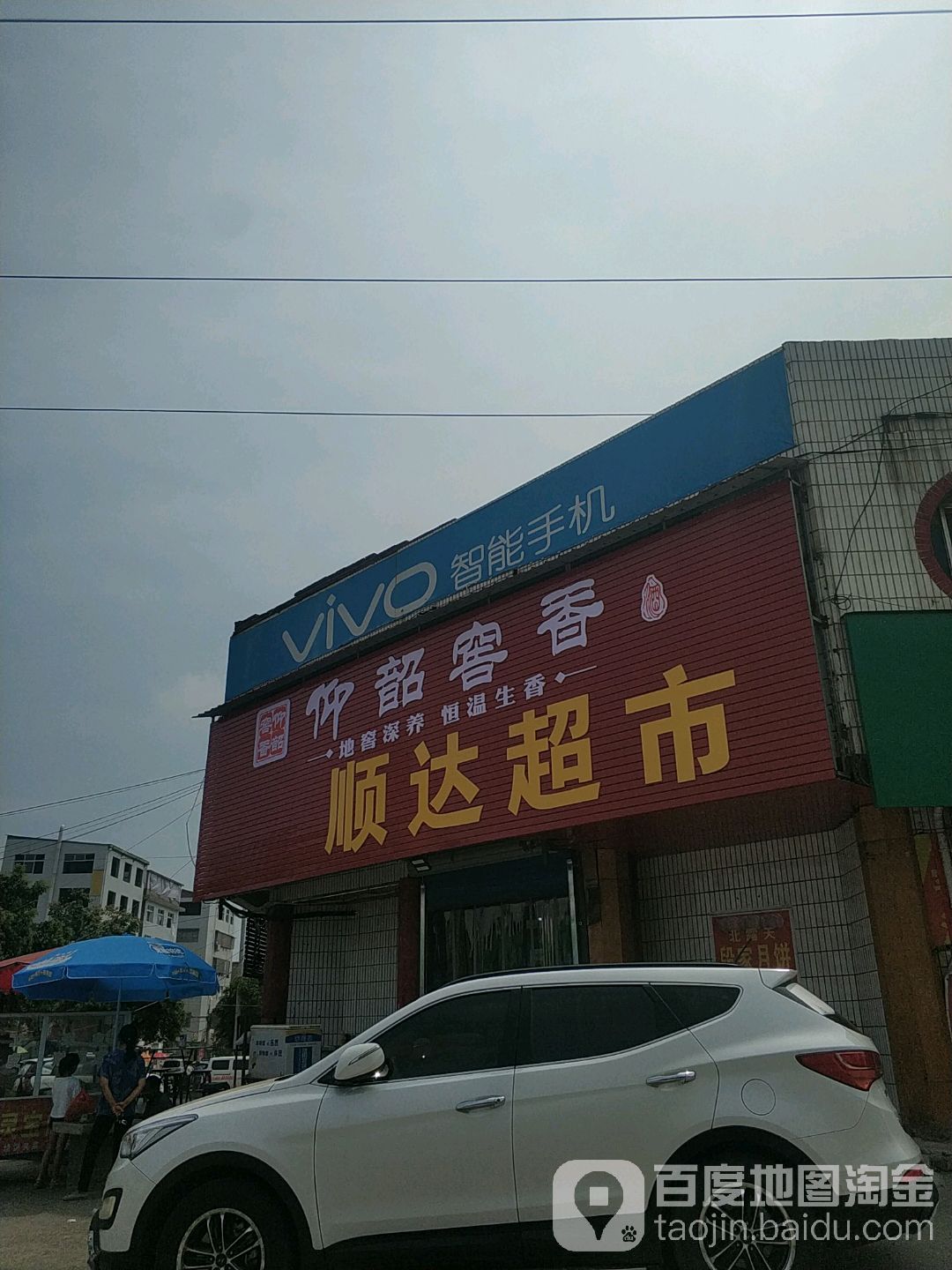 顺达超市(振兴路店)