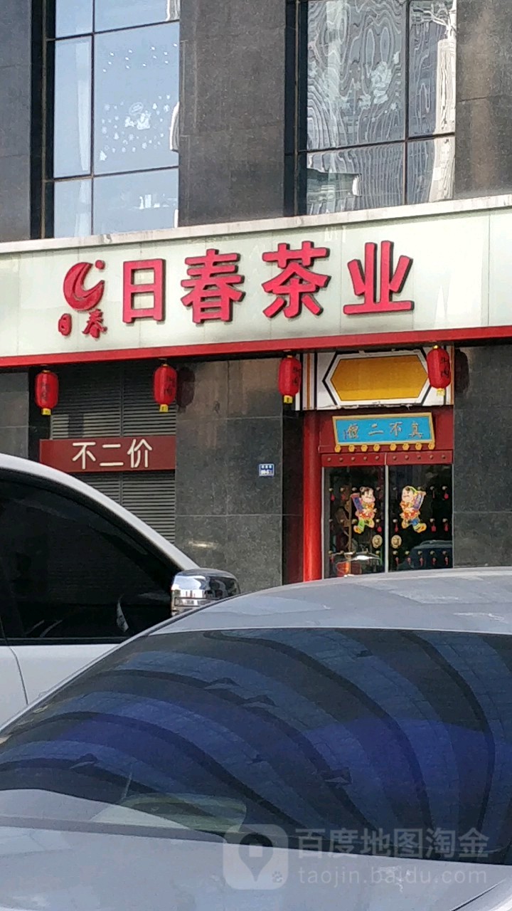 日春茶业(商鼎路店)