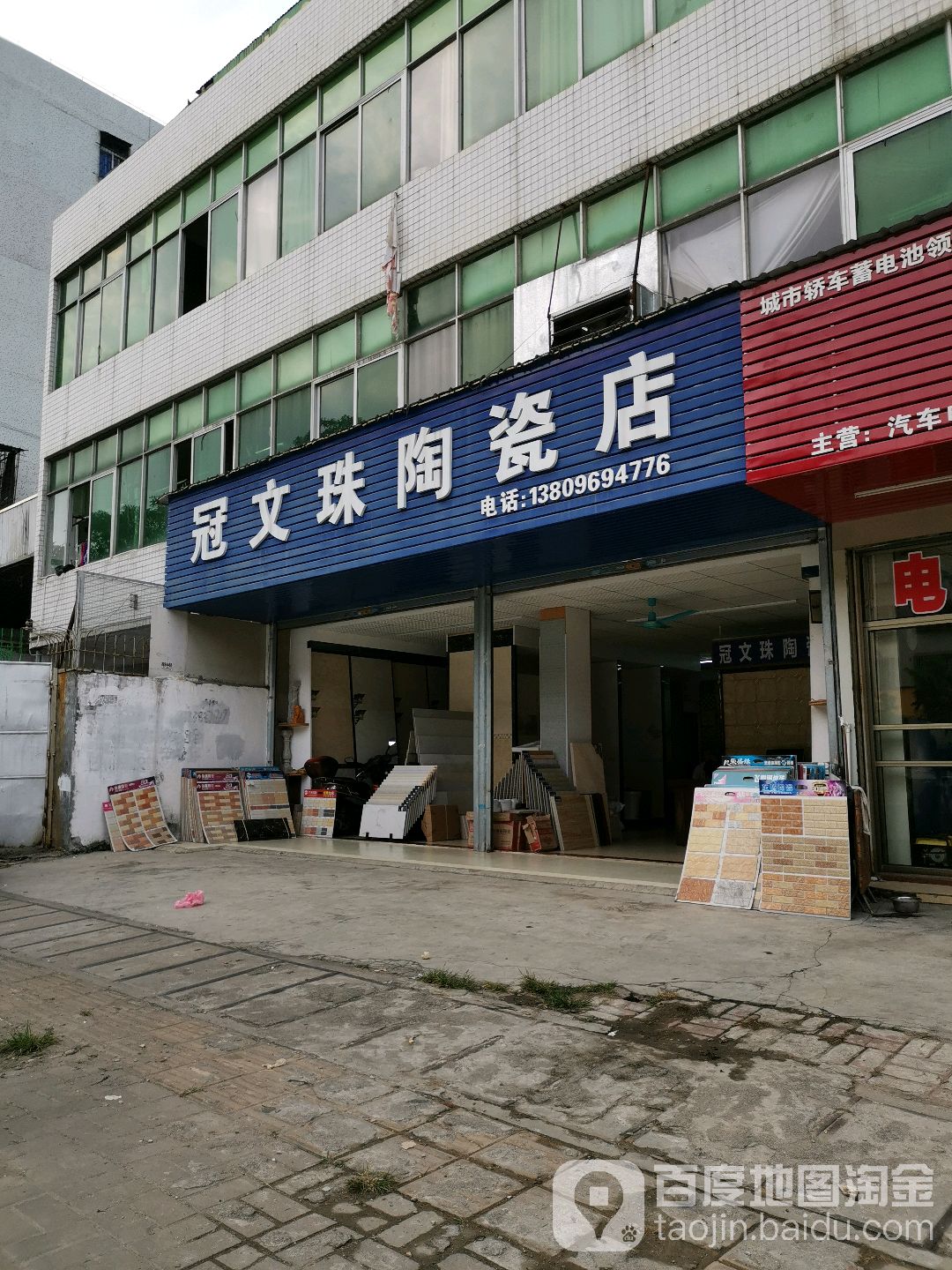 冠文珠陶瓷店