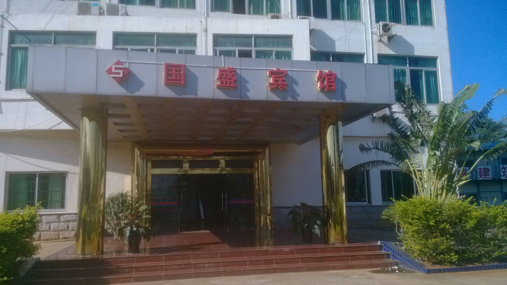 国盛宾馆(洋浦9路店)