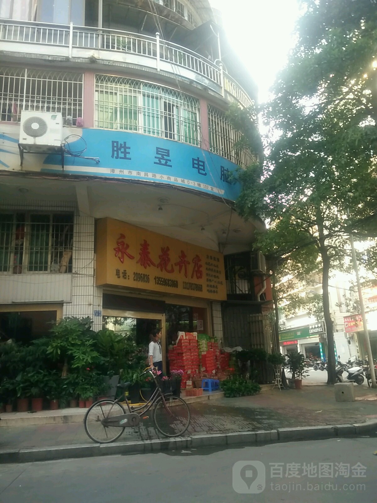 永泰花卉店