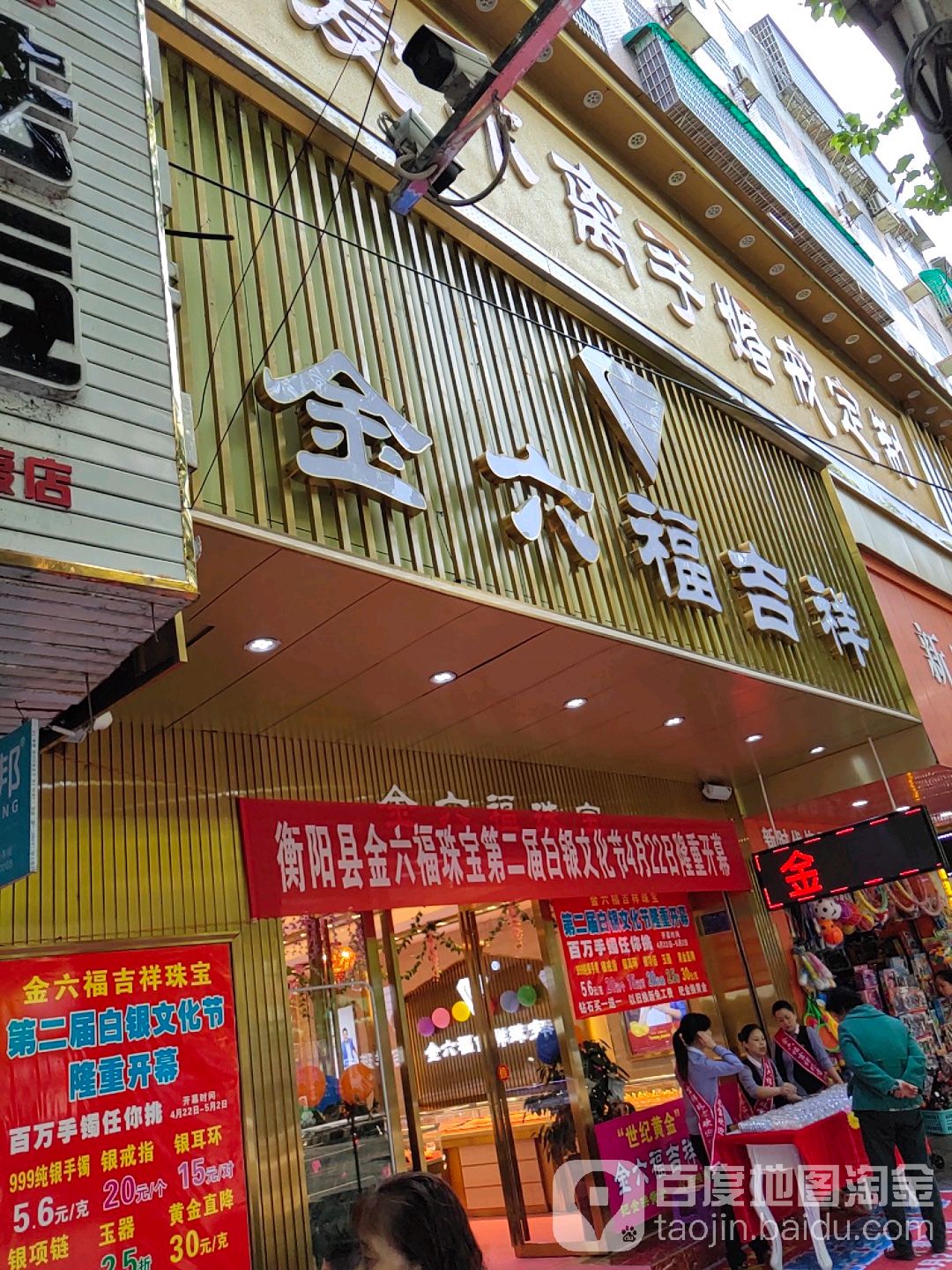 衡阳县金六福吉祥珠宝(新正街店)