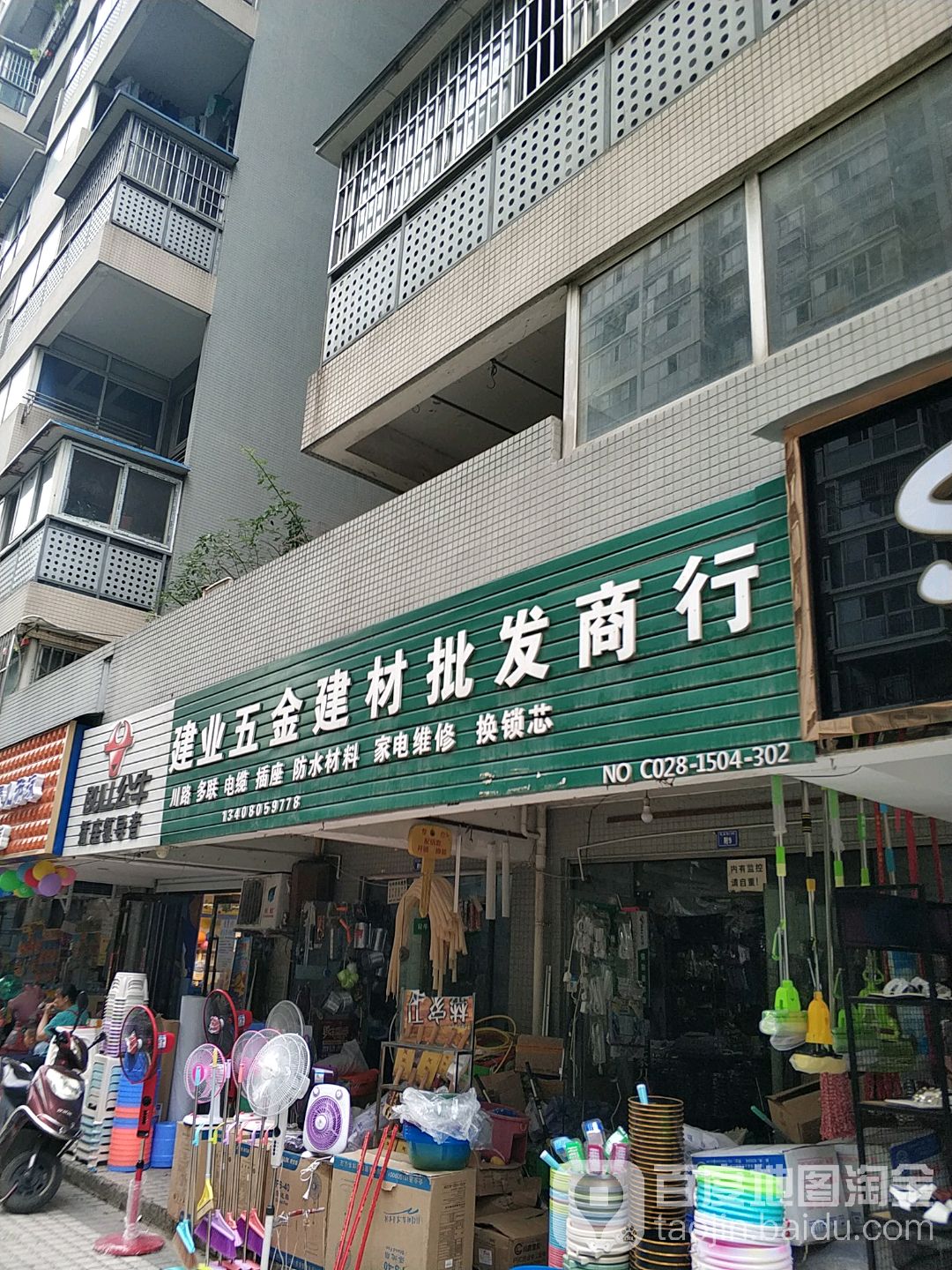 建业五金建材批发商行(凌江尚府店)