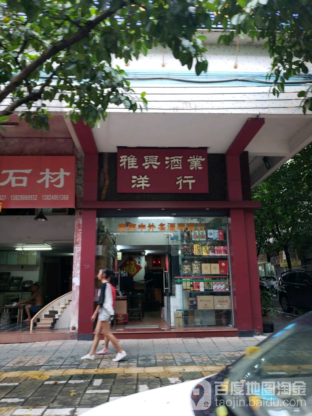 雅兴酒业洋行