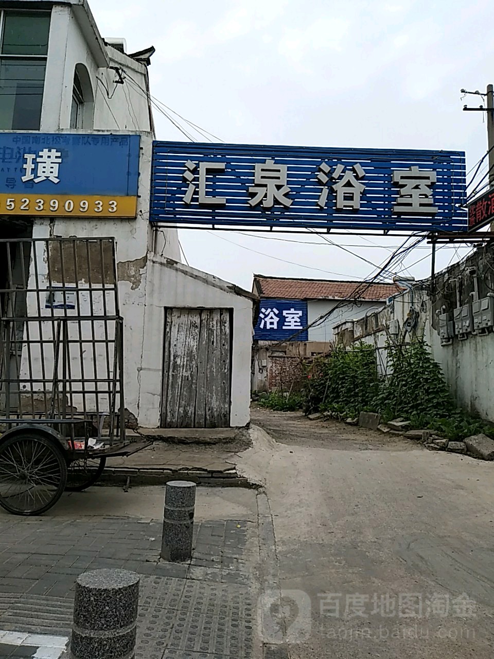 汇泉浴室
