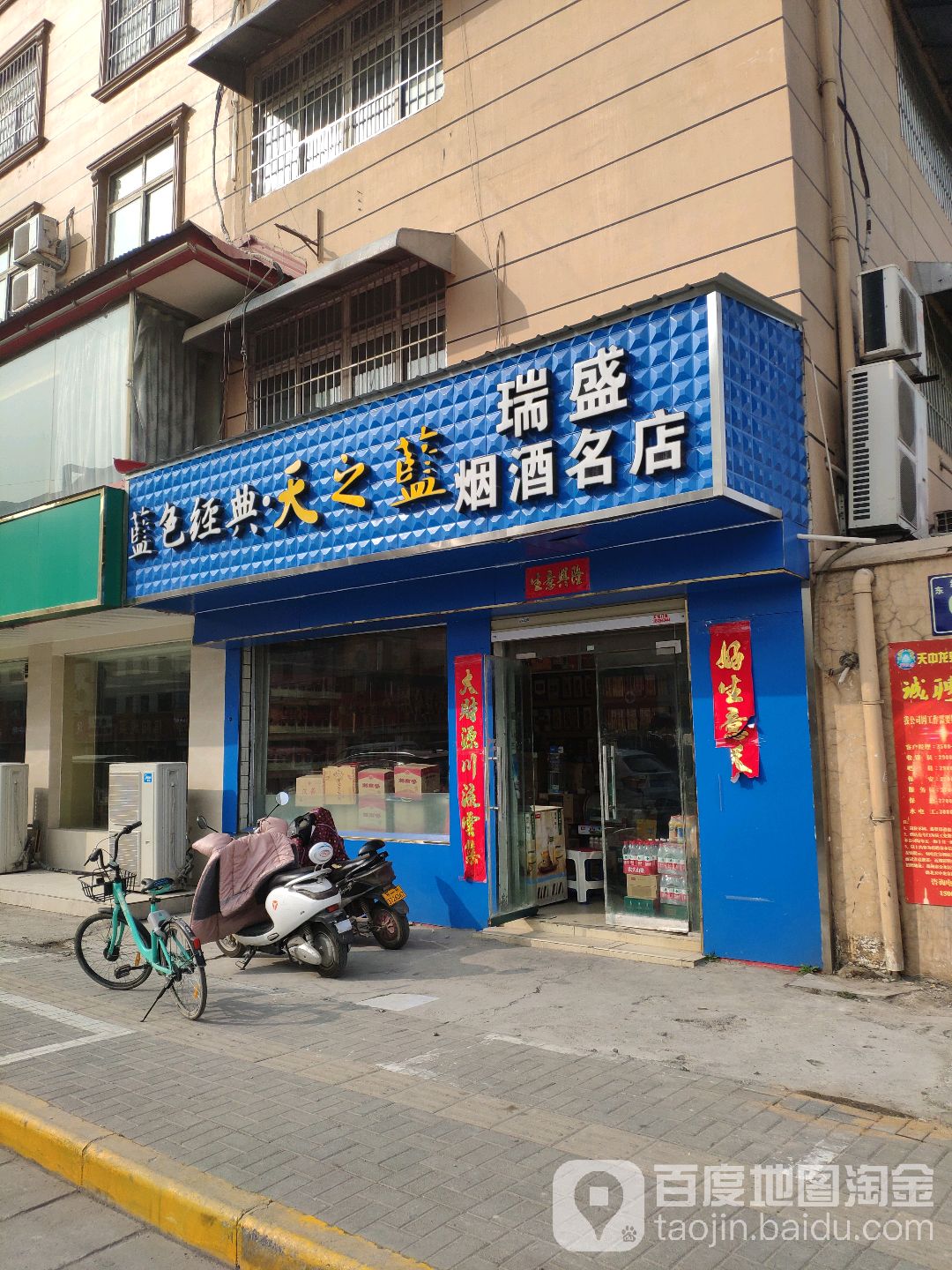 瑞盛烟酒名店