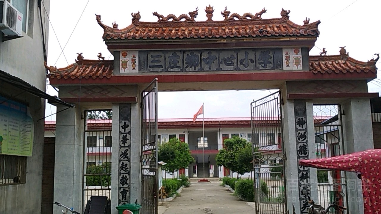 三庄乡中心小学