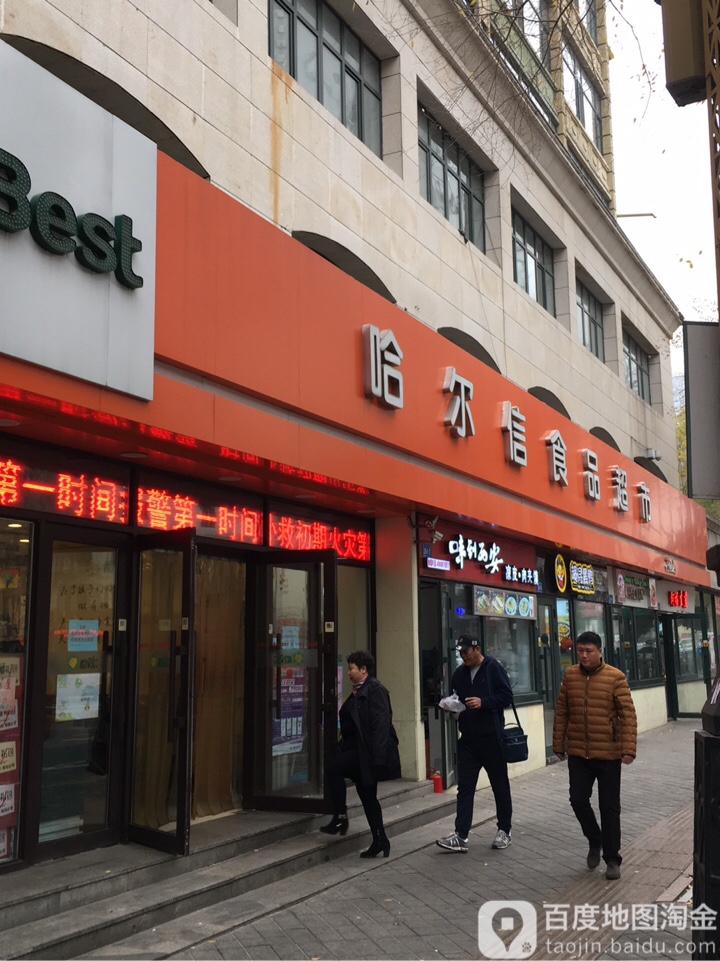 哈尔信食品表示(花园街店)