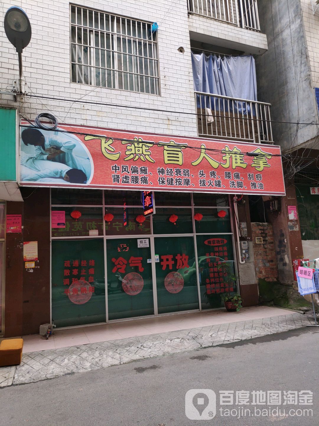 飞燕盲人推拿(美食街店)