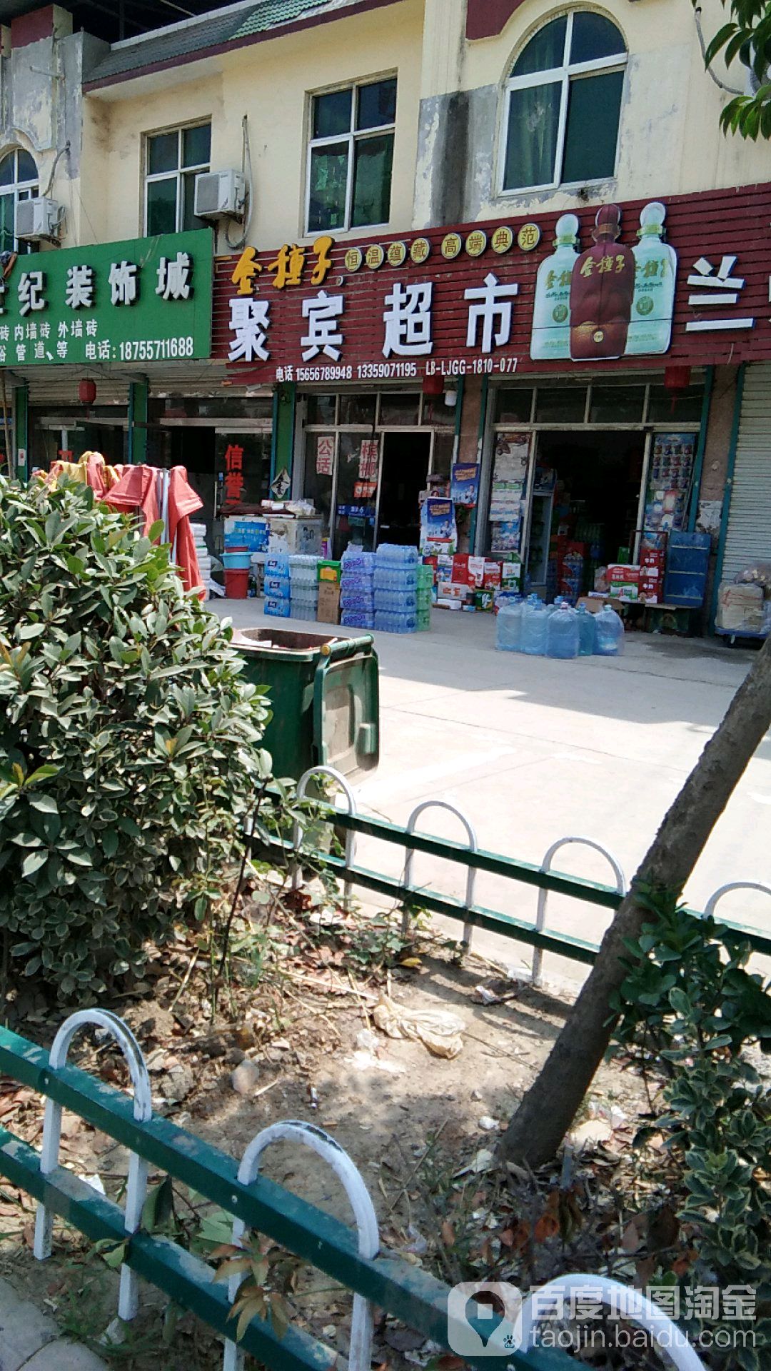 聚滨超市