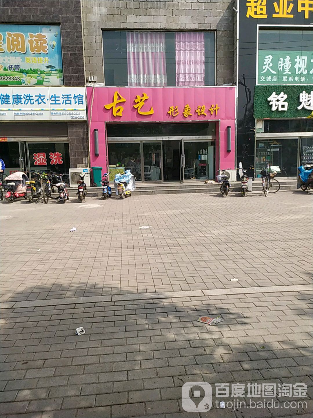 古艺形像设计(北京交城店)