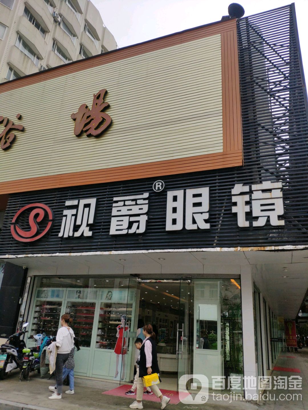 视爵眼镜平价超市(建设路店)