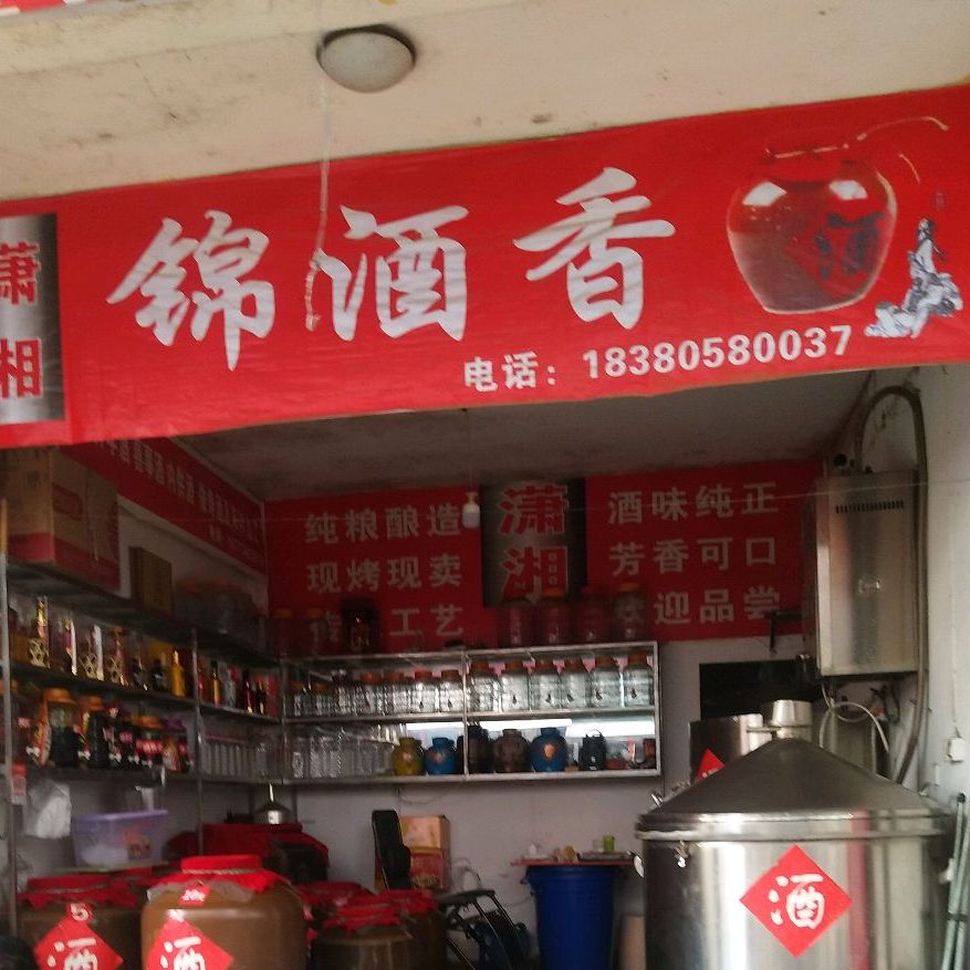 萧相锦酒香