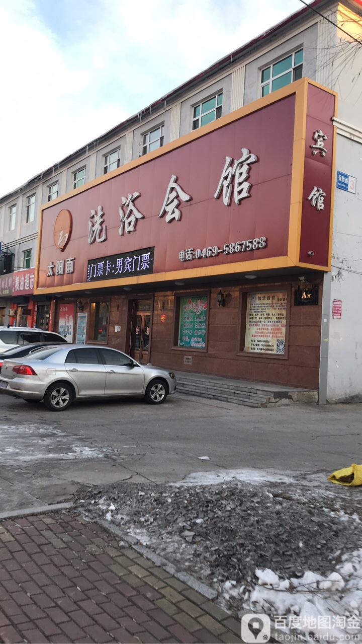 太阳雨洗浴汇馆