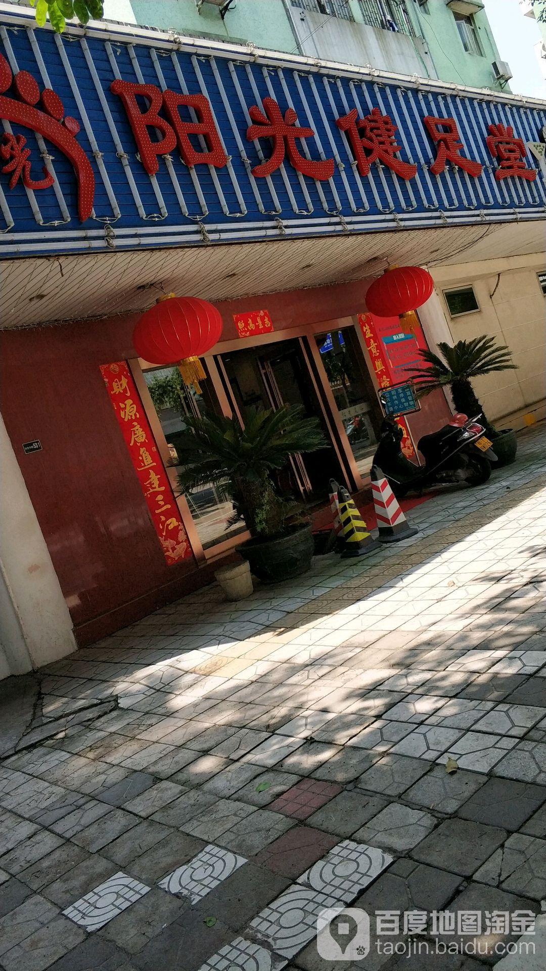 阳光健足堂(孙文东路店)