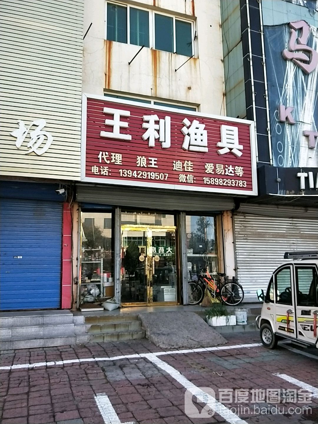 王利渔具(兴海路三段店)