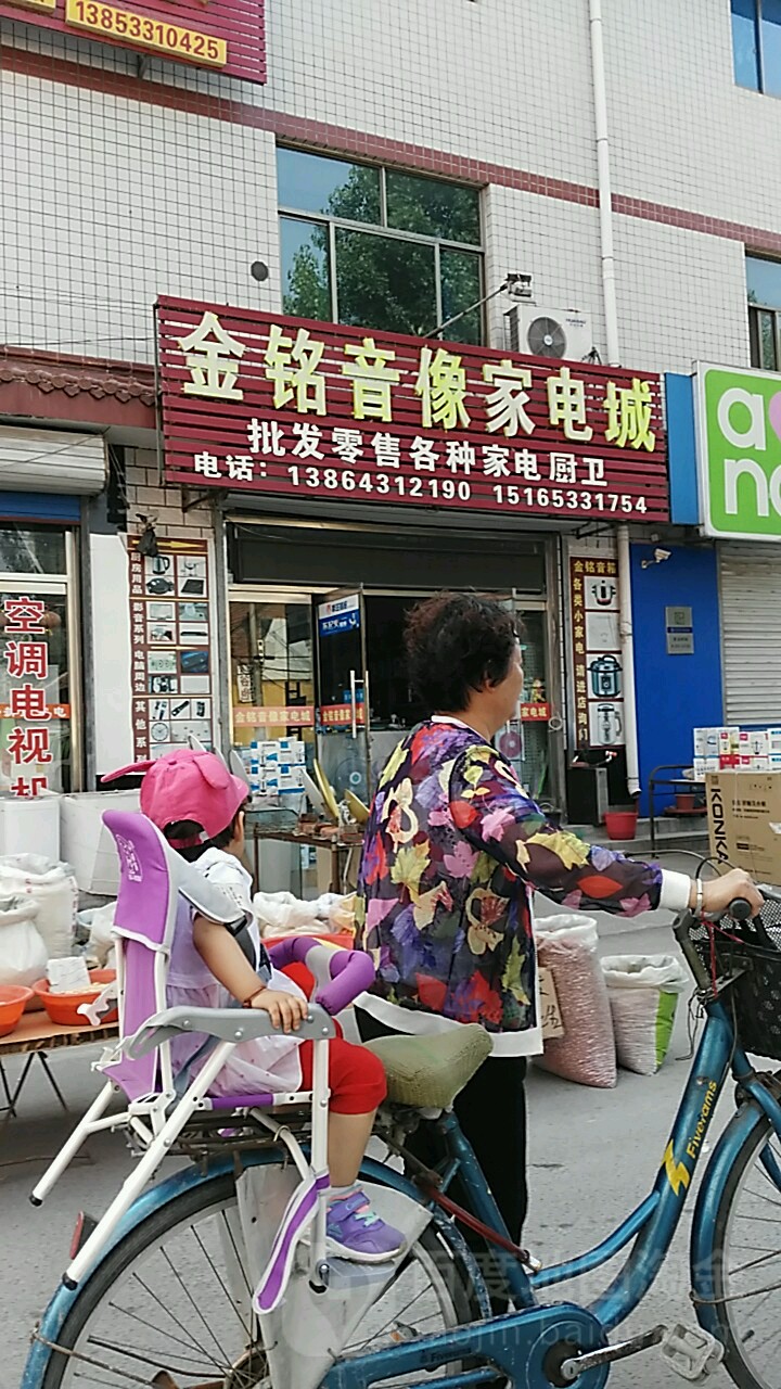 金铭家电城