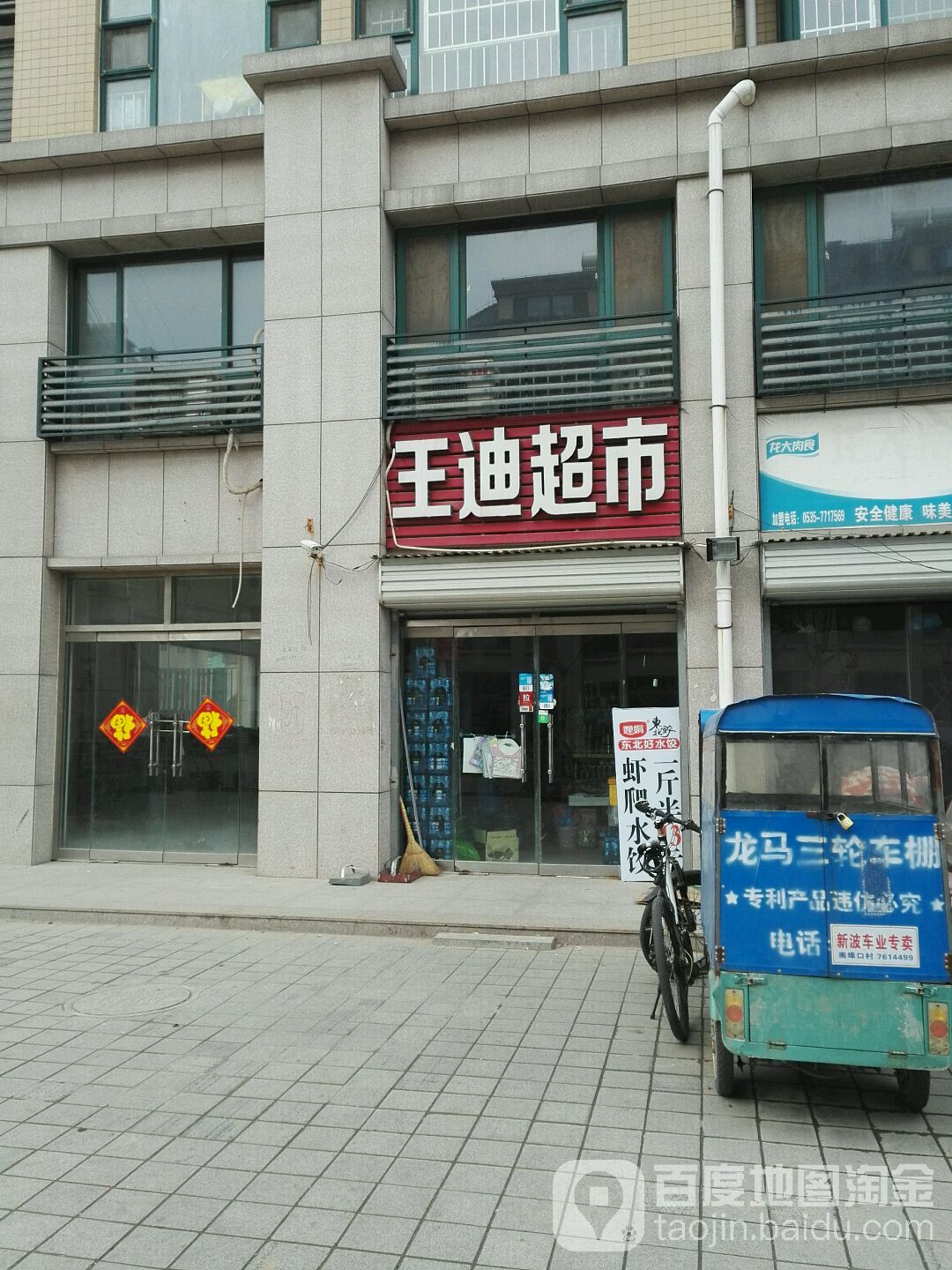 王迪超市