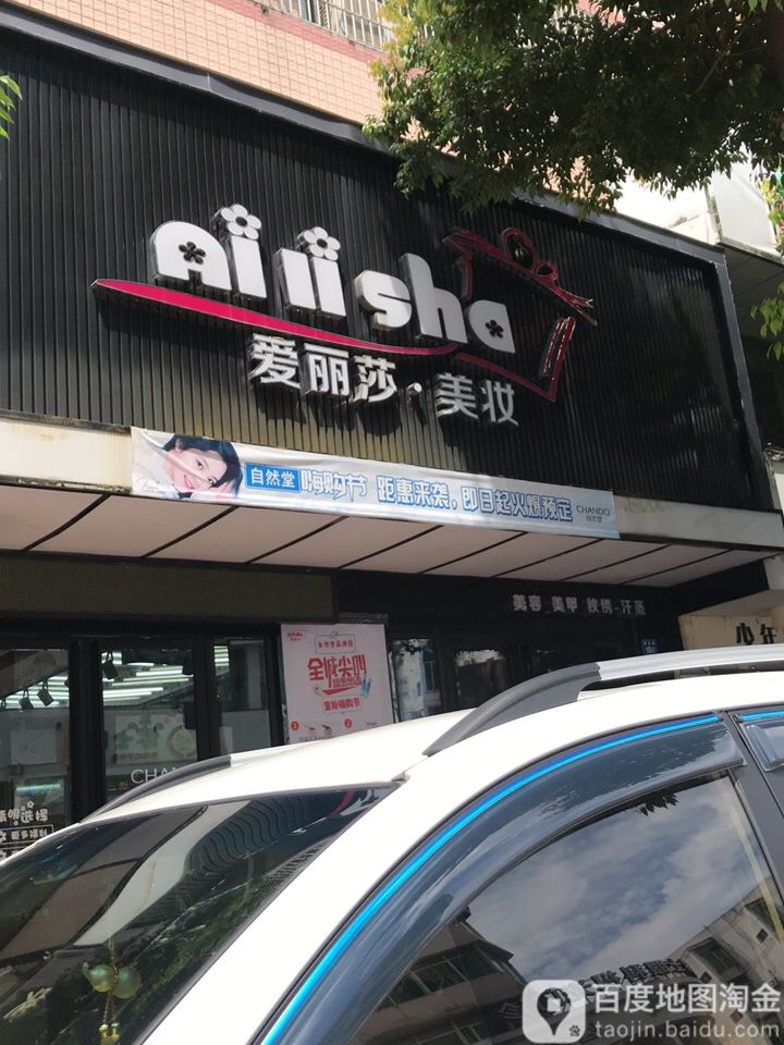 爱丽莎科技美肤中心