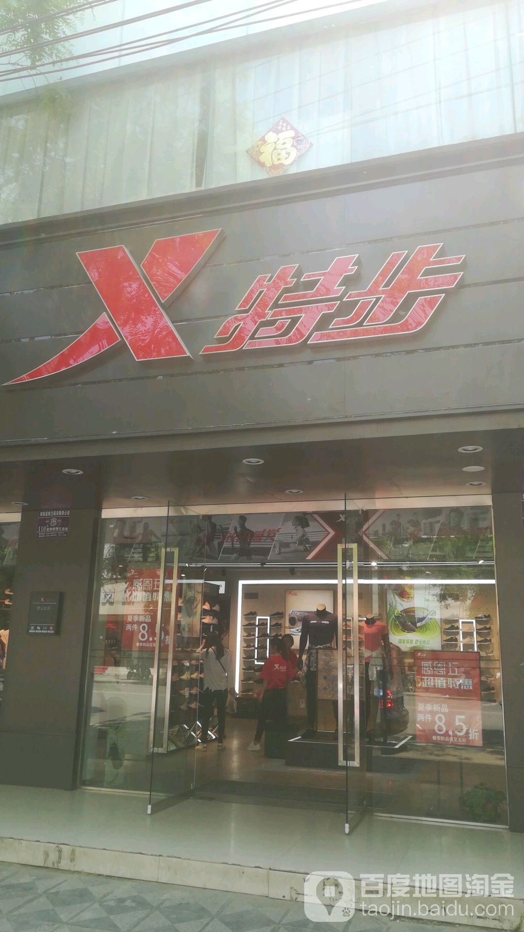 淮阳区特步(大同街店)