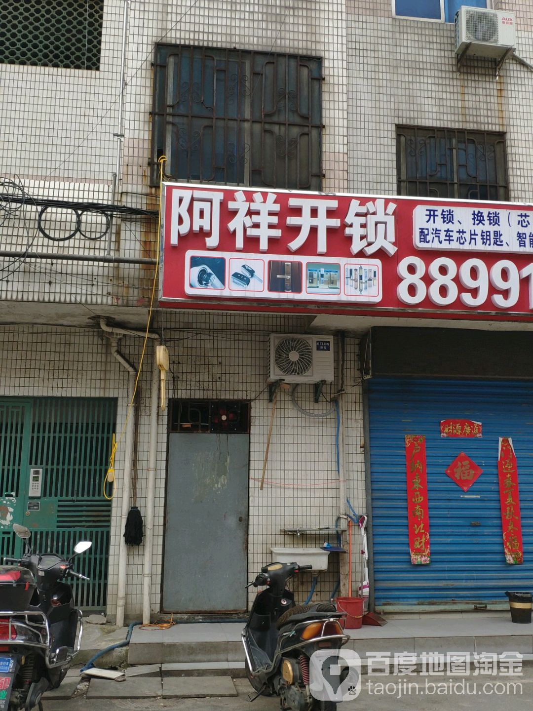 阿祥开锁(湾里新村西区店)