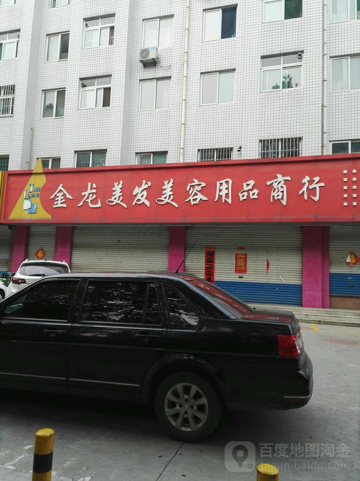 金龙美发美容用品商行(牛山路店)