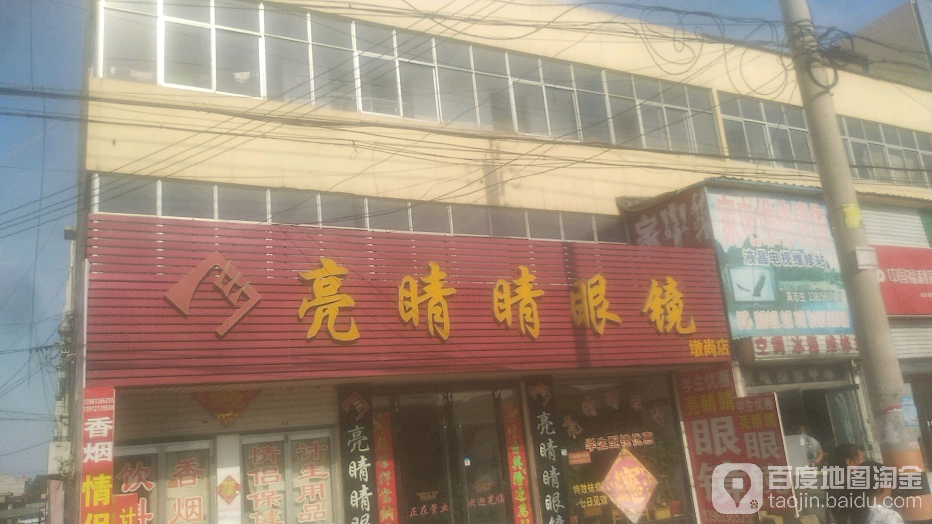 亮睛睛眼镜(墩尚店)