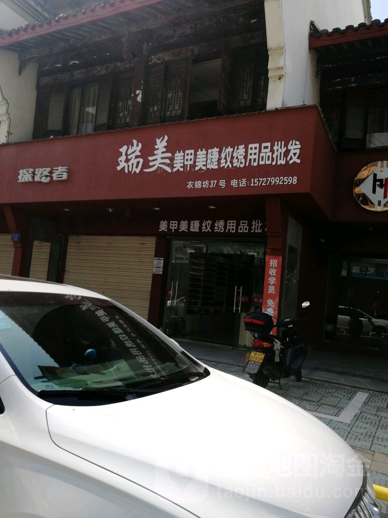 瑞美美甲美睫纹绣用品批发培训