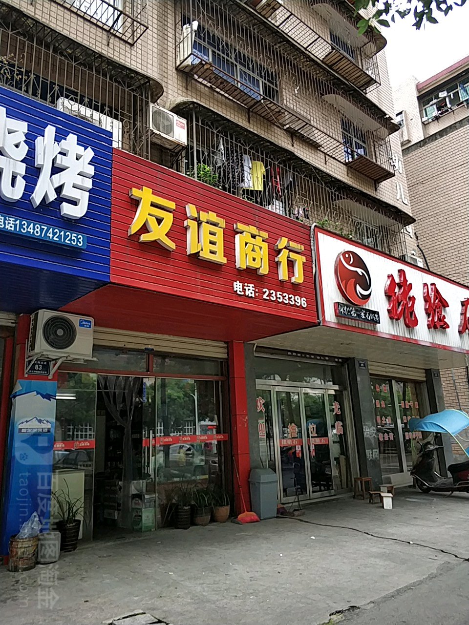 友宜商行(湖天南大道店)
