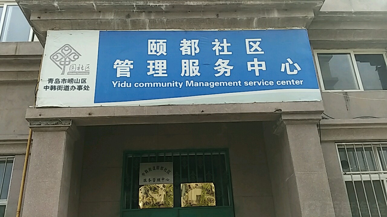 青岛崂山区中韩街道图片