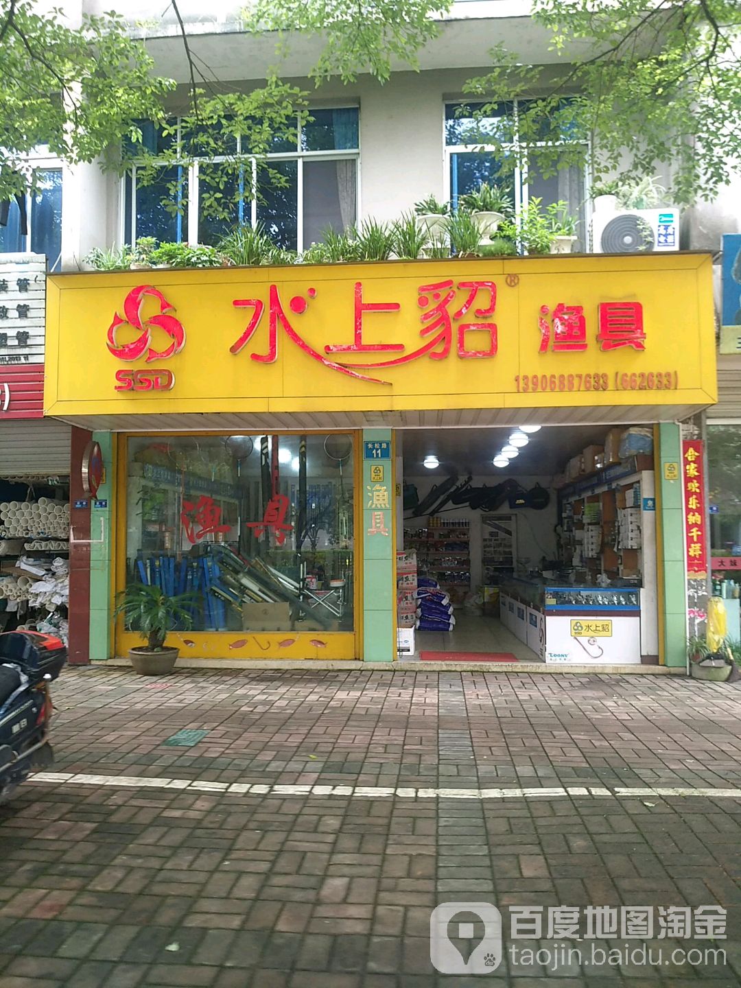 水上貂渔具