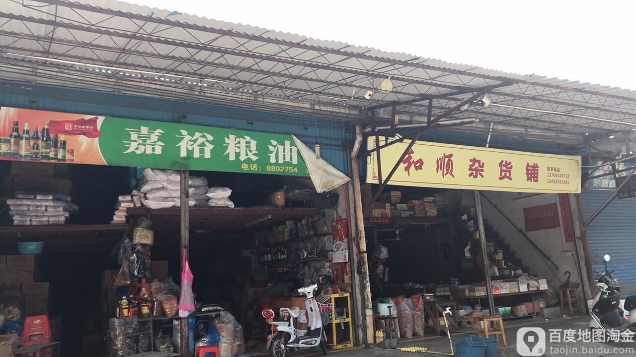 和顺杂货铺
