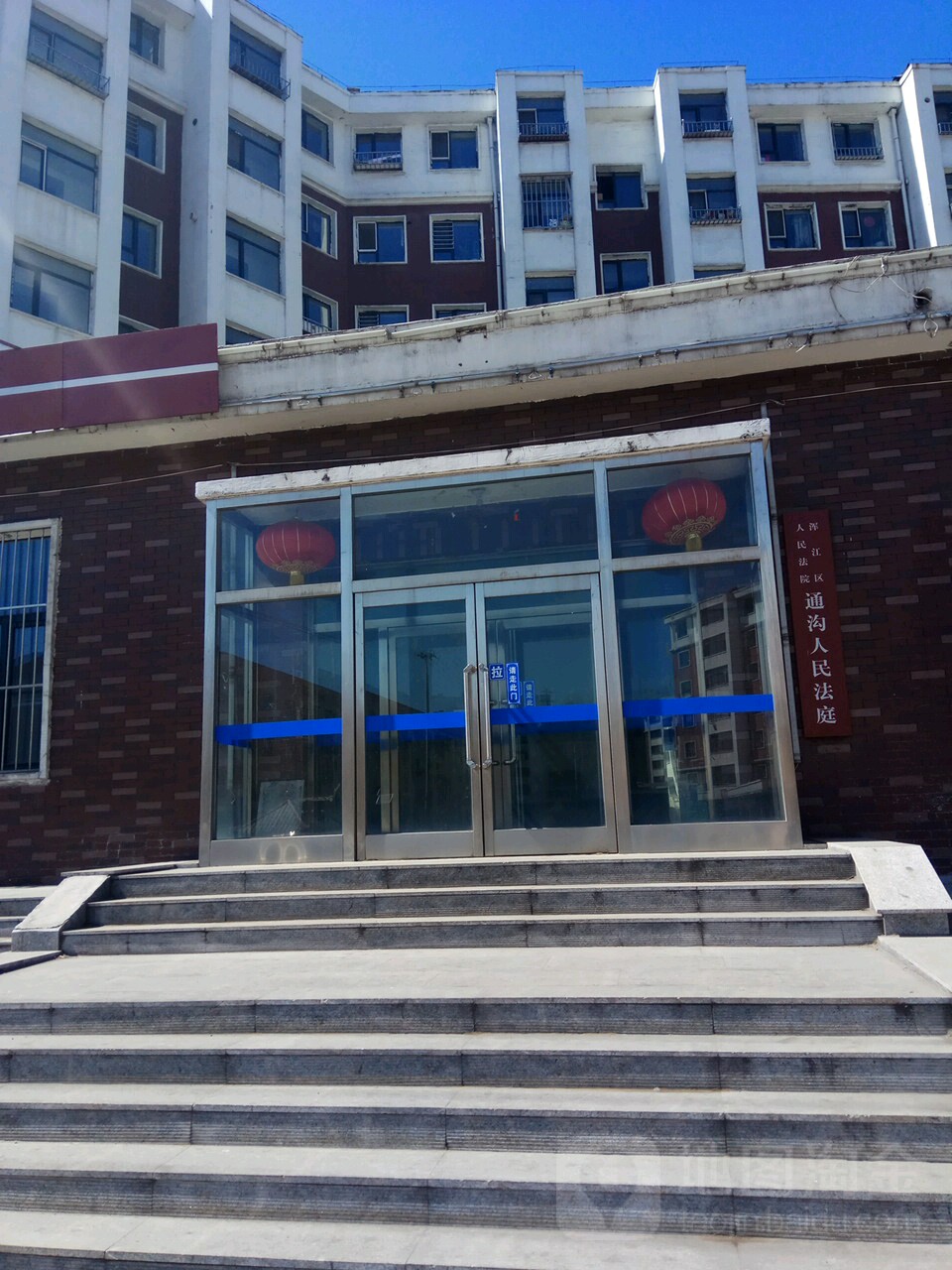 渾江區人民法院通溝人民法庭