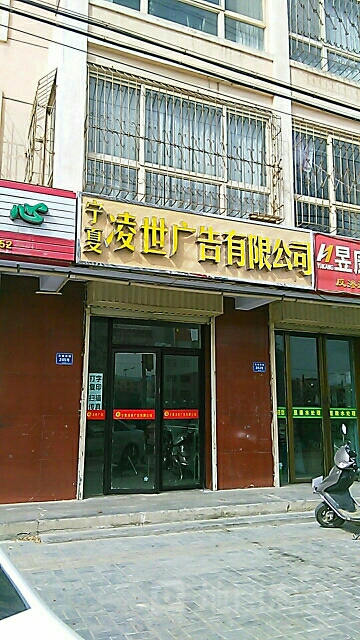 宁夏凌世广告限限公司