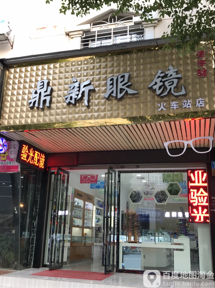 丁新眼镜(火车站店)