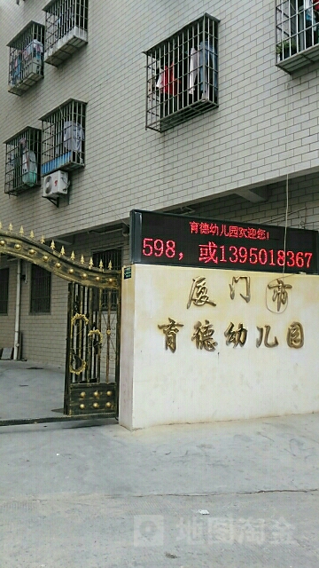 厦门市育德幼儿园(育才分园)