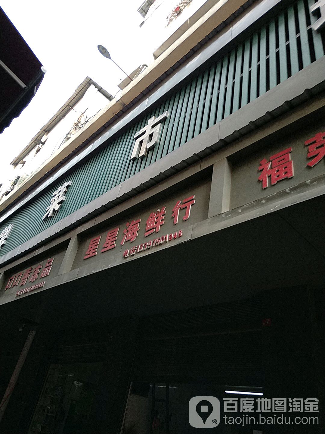 星星海鲜行