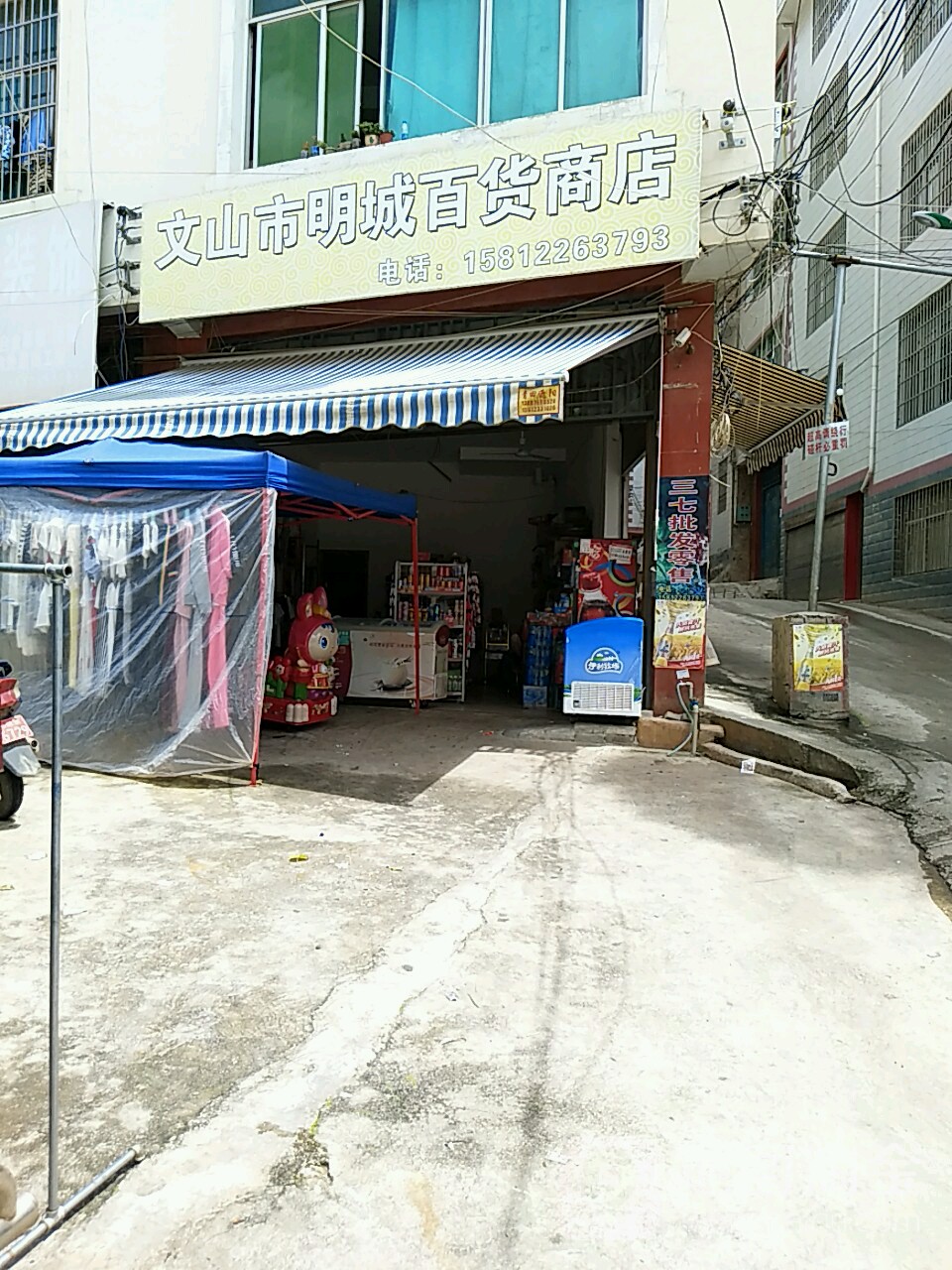文山市明城百货商店