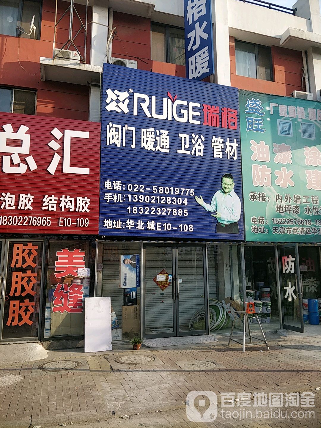 瑞格阀门暖通卫浴管材(华北城店)