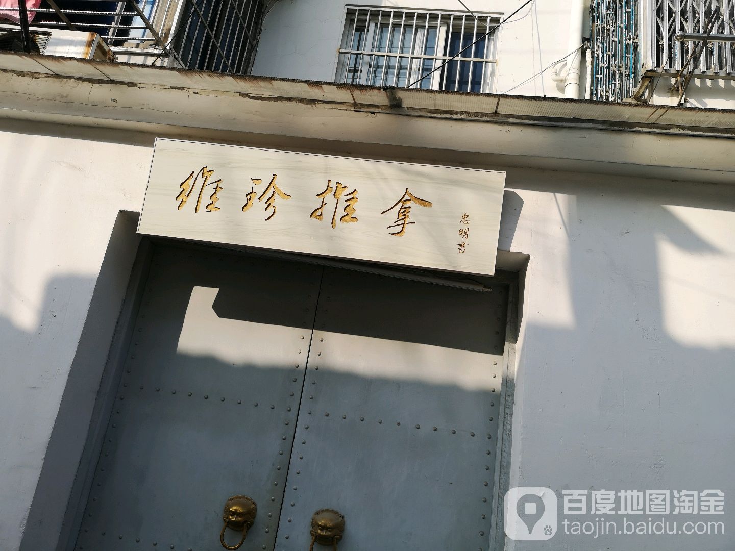 维珍推拿所