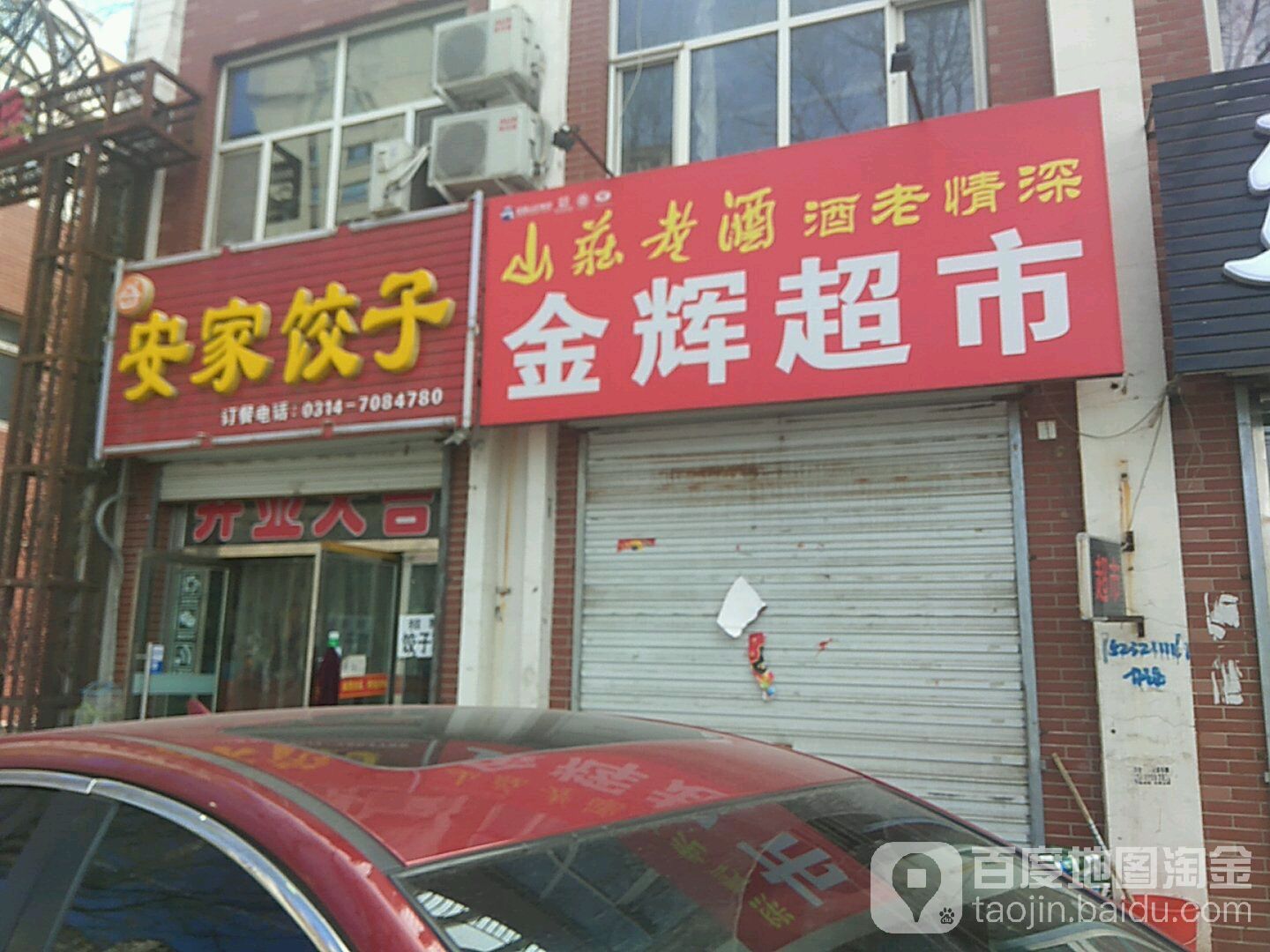 金惠超市(东环城大街店)