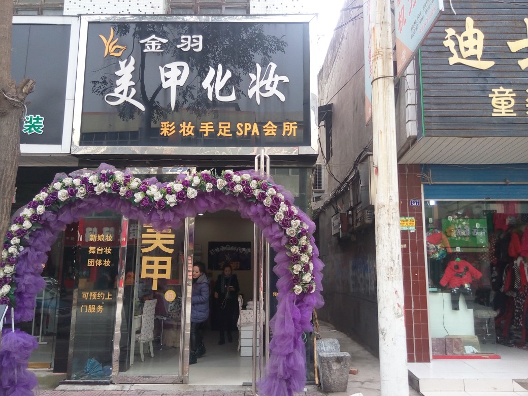 金羽美甲化妆(玉鼎广场店)